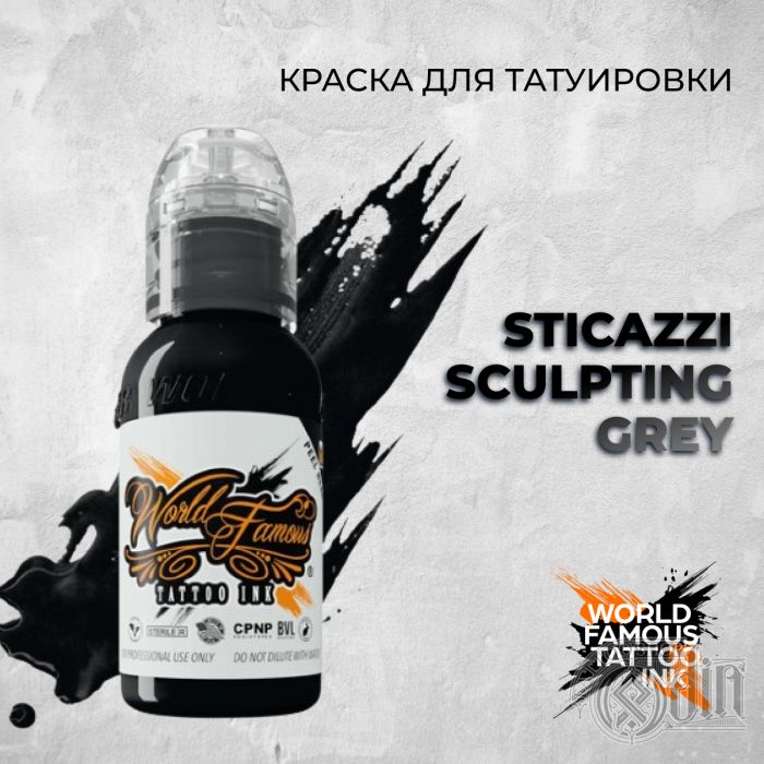Краска для тату World Famous Sticazzi Sculpting Grey